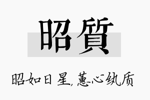 昭质名字的寓意及含义