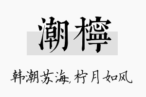 潮柠名字的寓意及含义