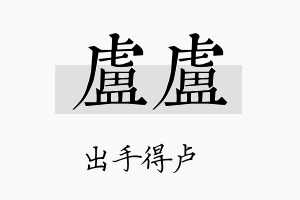 卢卢名字的寓意及含义