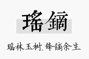 瑶镝名字的寓意及含义