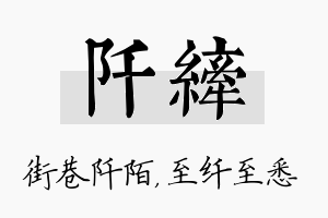 阡纤名字的寓意及含义