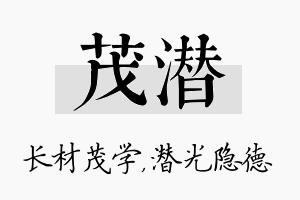 茂潜名字的寓意及含义