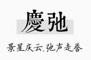 庆弛名字的寓意及含义