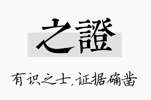 之证名字的寓意及含义