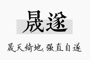 晟遂名字的寓意及含义