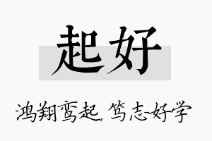 起好名字的寓意及含义