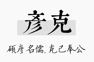 彦克名字的寓意及含义