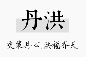 丹洪名字的寓意及含义