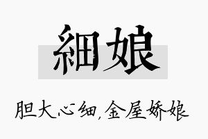 细娘名字的寓意及含义