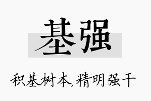 基强名字的寓意及含义