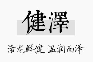 健泽名字的寓意及含义