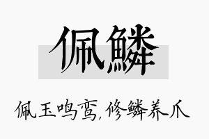 佩鳞名字的寓意及含义