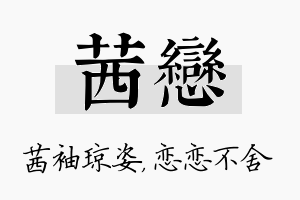 茜恋名字的寓意及含义