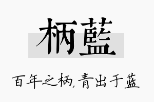 柄蓝名字的寓意及含义