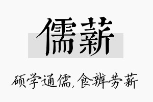 儒薪名字的寓意及含义