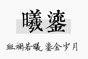 曦鎏名字的寓意及含义