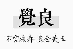 觉良名字的寓意及含义