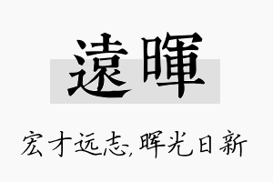 远晖名字的寓意及含义