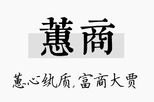 蕙商名字的寓意及含义