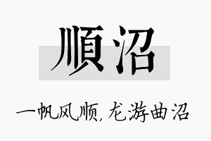 顺沼名字的寓意及含义