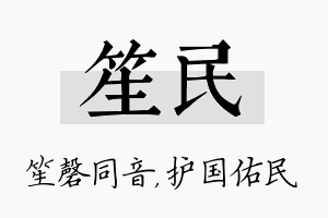 笙民名字的寓意及含义