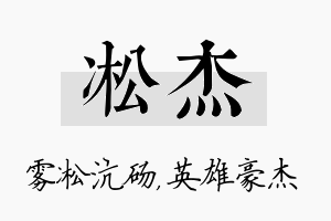 凇杰名字的寓意及含义