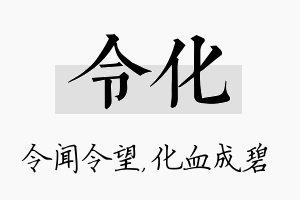 令化名字的寓意及含义