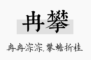 冉攀名字的寓意及含义