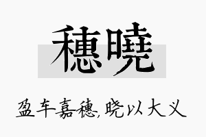 穗晓名字的寓意及含义