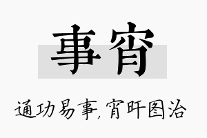 事宵名字的寓意及含义