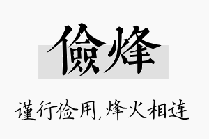 俭烽名字的寓意及含义