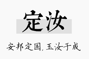 定汝名字的寓意及含义