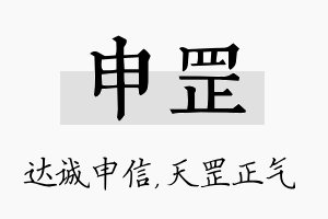 申罡名字的寓意及含义