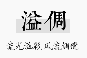 溢倜名字的寓意及含义