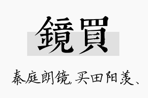 镜买名字的寓意及含义