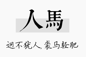 人马名字的寓意及含义