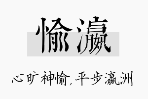 愉瀛名字的寓意及含义