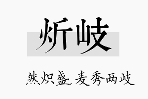 炘岐名字的寓意及含义