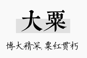 大粟名字的寓意及含义