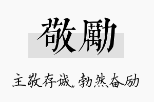 敬励名字的寓意及含义