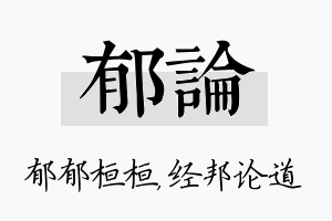 郁论名字的寓意及含义