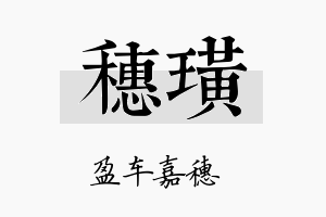 穗璜名字的寓意及含义