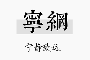 宁网名字的寓意及含义