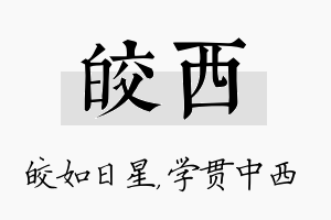 皎西名字的寓意及含义