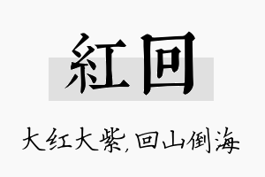 红回名字的寓意及含义