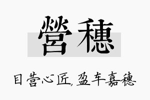 营穗名字的寓意及含义