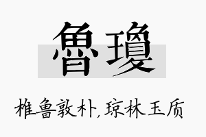 鲁琼名字的寓意及含义