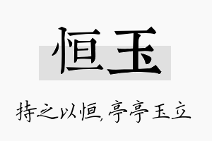 恒玉名字的寓意及含义