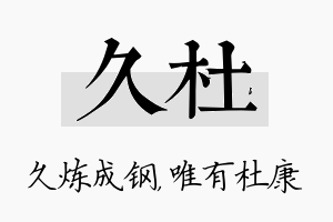 久杜名字的寓意及含义