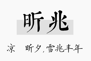 昕兆名字的寓意及含义